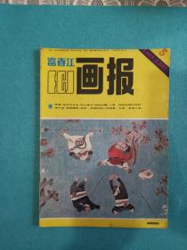 富春江画报1985.5