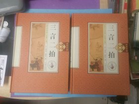 三言两拍 （全四卷）