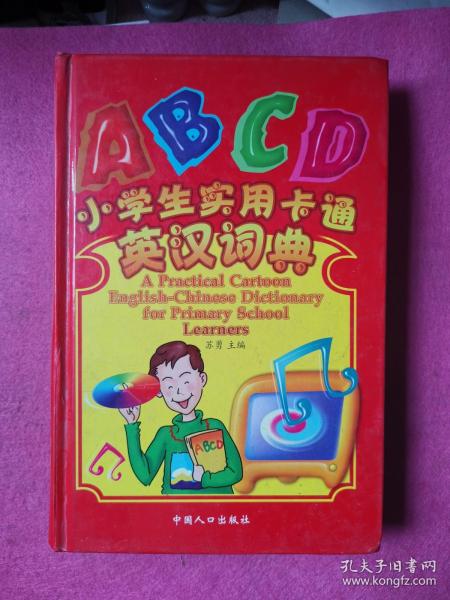 ABCD小学生实用卡通英汉词典