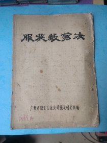 服装裁剪法