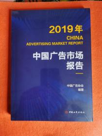 2019中国广告市场报告（全新封塑）