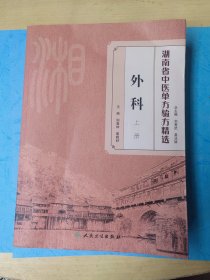 外科 上册 湖南省中医院单方验方精选