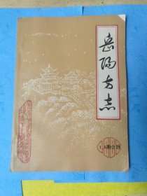 岳阳方志 1988 1.2期合刊