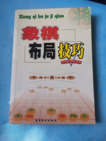 象棋布局技巧