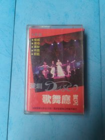 深圳歌舞厅实况 磁带