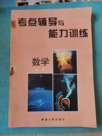 考点辅导与能力训练 数学 高中