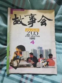 故事会1995 4