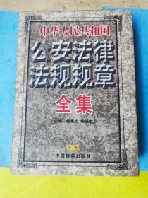 中华人民共和国公安法律法规规章全集（全四卷）