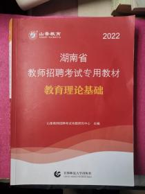 湖南省教师招聘考试专用教材 教育理论基础 2022