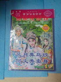 湖南花鼓戏 DVD2