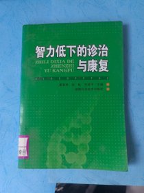 智力低下的診治與康復(fù)