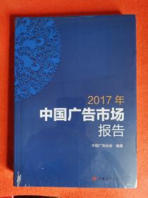 2017中国广告市场报告（封塑全新）