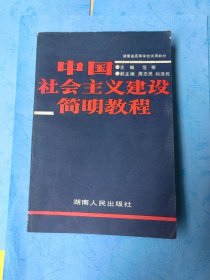 中国社会主义建设简明教程