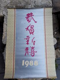 恭贺新喜挂历1988