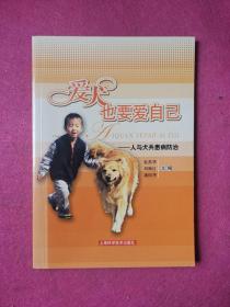 爱犬也要爱自己 人与犬共患病防治