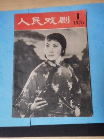 人民戏剧 1976 1