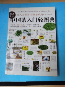 中國(guó)茶入門輕圖集