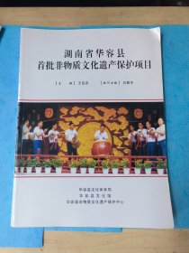 湖南省华容县首批非物质文化遗产保护项目