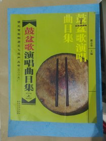 鼔盆演唱曲目集 上