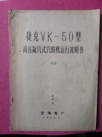 捷克VK—50型高压凝汽式汽轮机运行说明书