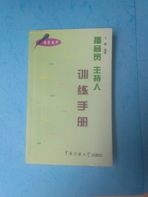 播音员 主持人 训练手册（语音发声）