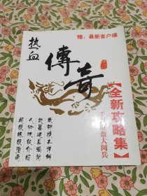 热血传奇全新攻略集（无光盘赠品）