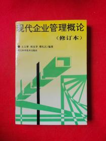 现代企业管理概论（修订本）