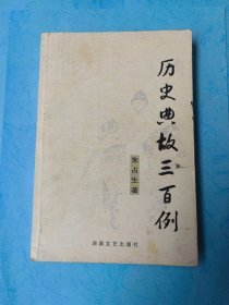 历史典故三百例