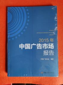 2015中国广告市场报告（封塑全新）