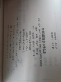 常用信函钢笔范贴