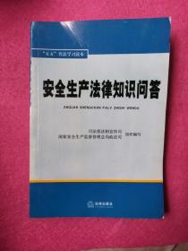 安全生产法律知识问答，