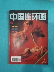 中国连环画1996.1