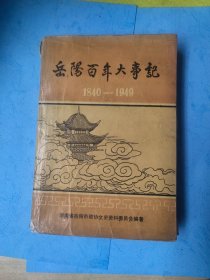 岳阳百年大事记1840—1949