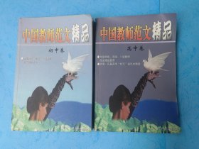 中国教师范文精品 初中卷高中卷