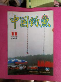 中国钓鱼 1996 11