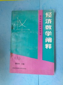 经济数学阐释