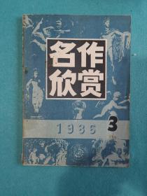 名作欣赏1986.3