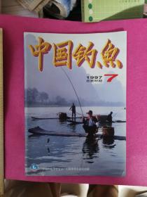 中国钓鱼 1997 7