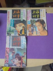 上海故事1993年共10本，缺4、6期