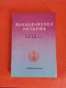 精神疾病患者刑事责任能力和医疗监护措施