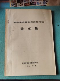 湖南省精密仪器测试学会首届波谱交流会 论文集