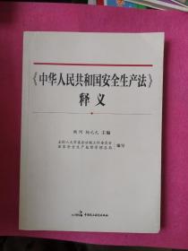 《中华人民共和国安全生产法》释义