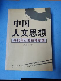 中国人文思想 寻找自己的精神家园