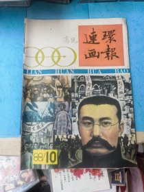 连环画报 1988 10