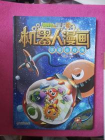 植物大战僵尸2 机器人漫画 宇宙大对决