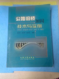 公路旧桥加固技术与实例