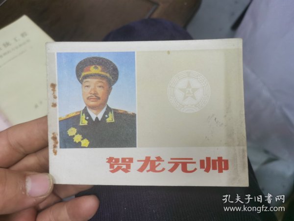 贺龙元帅