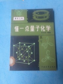 懂一点量子化学