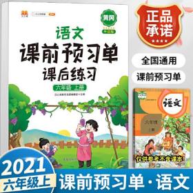 2021新版小学生课前预习单六年级上册语文人教版同步辅导书基础点解读全解总结