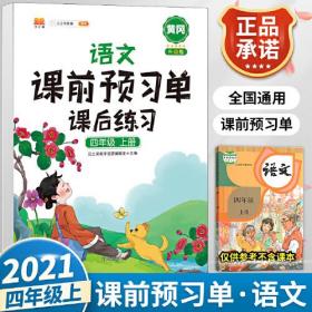 2021新版小学生课前预习单四年级上册语文人教版同步辅导书基础点解读全解总结